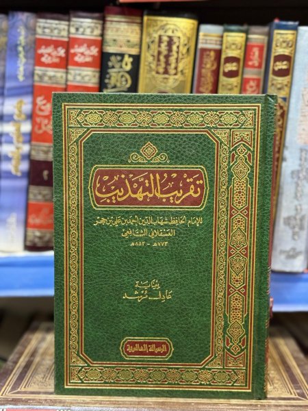 تقريب التهذيب